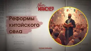 Реформы китайского села