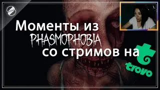 Моменты со стримов по PHASMOPHOBIA на Trovo