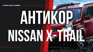 Антикор Nissan X-Trail