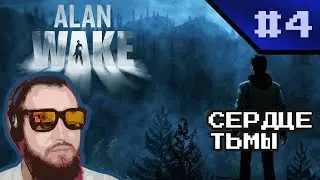 Alan Wake #4: Сердце тьмы