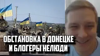 ОБСТАНОВКА В ДОНЕЦКЕ И БЛОГЕРЫ НЕЛЮДИ