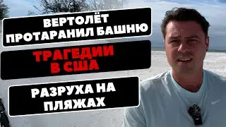 Трагедии в Хьюстоне и Вашингтоне / Разруха на пляжах