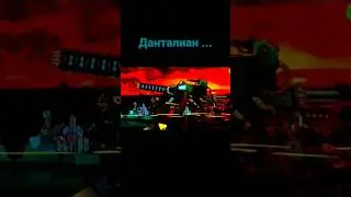 Данталиан ....прощай 