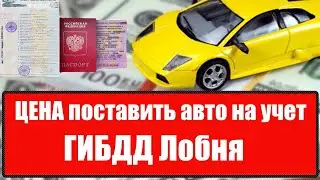 Постановка машины на учет в ГИБДД Лобня ЦЕНА 2021 году