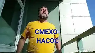 #антонсмехтв СМЕХОНАСОС! ВЫДАВИ БОЛЕЗНЬ СМЕХОМ 😷😂☺️