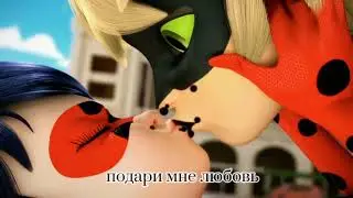 [Леди Баг×Супер кот]-подари мне любовь