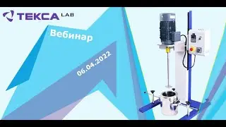 Бесплатный вебинар от компании ООО Текса «Особенности перемешивания в жидких средах»