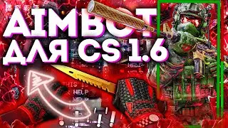 ЭТОТ ЧИТ ЗНАЮТ ВСЕ ИГРОКИ КС 1.6 | БЕСПАЛЕВНЫЙ ЧИТ ДЛЯ CS 1.6 + КОНФИГ ДЛЯ НЕГО 2021 | FLAME CHEAT