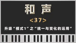 【和声】37-升级“模式1”之“统一与变化的运用”