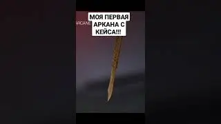 ПЕРВАЯ АРКАНА С КЕЙСА!