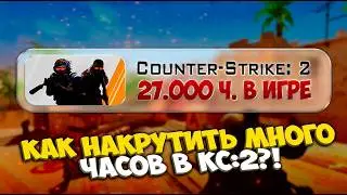 Как накрутить часы в CS2