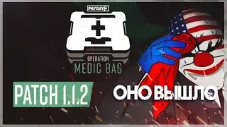 PAYDAY 3 | Operation Medic Bag Patch 2 | Новая броня, новые навыки, механика, ребаланс.
