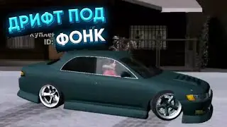 ДРИФТ НА МАРК 2 ПОД ФОНК В САМП МТА КРМП|PHONK DRIFT MARK 2 SAMP MTA CRMP