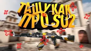 ТАЩУ В СТАНДОФФ 2