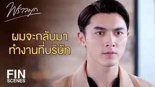 FIN | ถ้ามันยังไม่สายเกินไป…ผมอยากกลับมาทำงานช่วยพ่อ | พราวมุก EP.13 | Ch3Thailand
