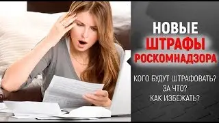 [Штрафы] Как не платить новые штрафы Роскомнадзора. Защита персональных данных.