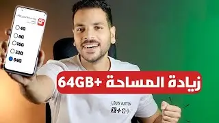 حل مشكلة المساحة ممتلئة | زيادة مساحة الهاتف 64 جيجا