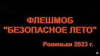 ФЛЕШМОБ 