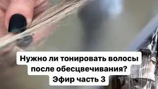 Зачем тонировать волос после осветления?!