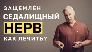 Защемлен седалищный нерв как лечить | Лечение ишиаса, защемления седалищного нерва в Марьино, Москва