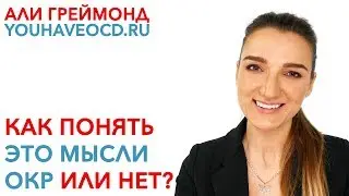 Как Понять Это Мысли ОКР Или Нет? - Лечение ОКР ( Обсессивно - Компульсивное Расстройство )