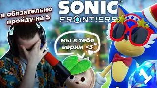 ОЛЕША СПИДРАНИТ ПЕРВЫЙ УРОВЕНЬ 30 ЧАСОВ в SONIC FRONTIERS (1 часть)
