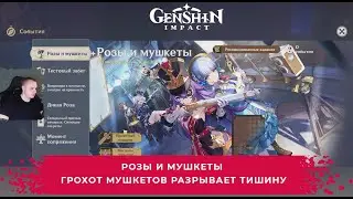 Геншин Импакт ➤ Розы и мушкеты ➤ Грохот мушкетов разрывает тишину ➤ Прохождение игры Genshin Impact