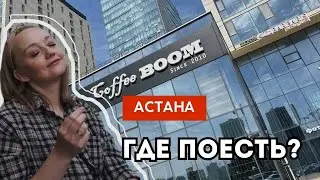 ГДЕ ПОЕСТЬ #астана