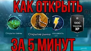 КАК ОТКРЫТЬ ТРАНСФЕРНИЙ РЫНОК ЗА 5 МИНУТ В FIFA MOBILE
