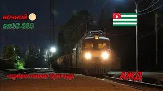 Ночной 🌕 вл10-805 с приветливой бригадой.