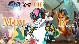 Моя ОС во вселенной Стар против сил зла и Castle Cats