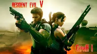Resident evil 5 | часть 1 |( .feat Andrey )