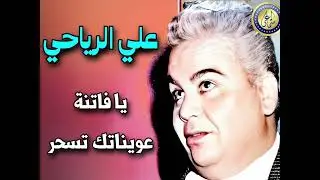علي الرياحي ( يا فاتنة عويناتك تسحر )