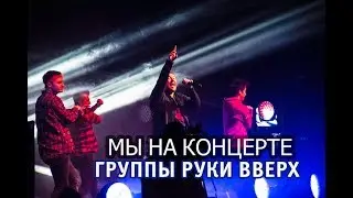 РУКИ ВВЕРХ КОНЦЕРТ. СЕРГЕЙ ЖУКОВ. АЛМАТЫ.
