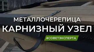 Карнизный узел. Вентиляция кровли.