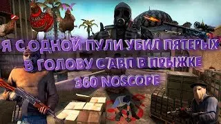 Я С ОДНОЙ ПУЛИ УБИЛ ПЯТЕРЫХ В ГОЛОВУ С АВП В ПРЫЖКЕ 360 NOSCOPE 0_o  II ЛУЧШИЕ МОМЕНТЫ CS:GO Il
