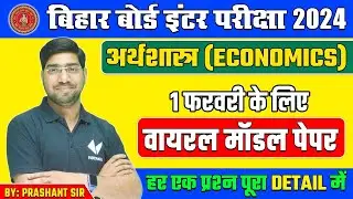 Class 12th Economics Viral Modal Paper 2024 Bihar Board | Class 12 Economics Model Paper 2024