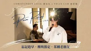 Christopher Chak 澤日生 x Felix Lam 林智樂 - ’Pain Relief’ Medley 三部曲｜忘記趁早｜塵埃落定｜某種老朋友