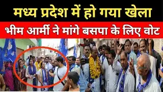 MP Politics: मध्य प्रदेश में हो गया खेला || भीम आर्मी ने मांगे बसपा के लिए वोट