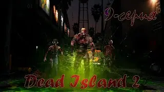 Dead Island 2  Серия 9