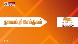 Today Headlines - 15 DEC 2020 இரவு தலைப்புச் செய்திகள் | Night Headlines | Lockdown Updates