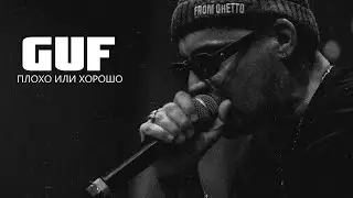 GUF - Плохо или хорошо (Новая версия 2024)