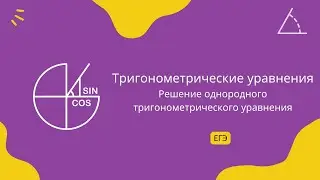 Решение однородного тригонометрического уравнения 2 (ЕГЭ профиль)