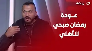 إبراهيم سعيد يفتح النار على إكرامي بسبب تصريحاته عن رمضان صبحي ويعلق 