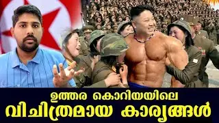 15 Weird Facts about North Korea | Haris talks | Malayalam #kimjongun #northkoreafacts #haristalks