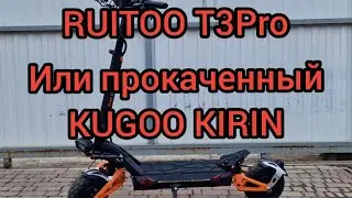 RUITOO T3Pro или прокаченный KUGOO KIRIN