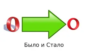 Было и Стало браузер Opera