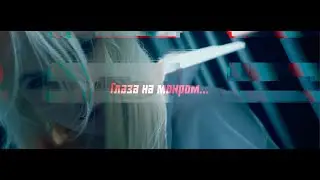 Маша Гойя - Глаза на мокром [Teaser]