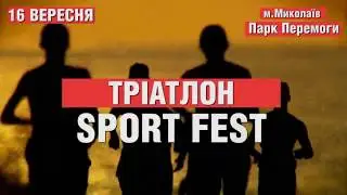 16 сентября, Sport Fest.