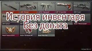 Можно ли добиться хорошего инвентаря без доната??? Standoff 2
